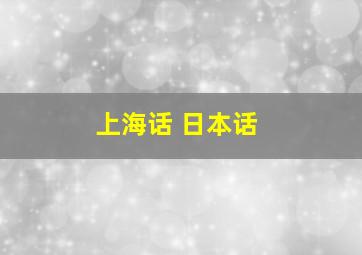 上海话 日本话